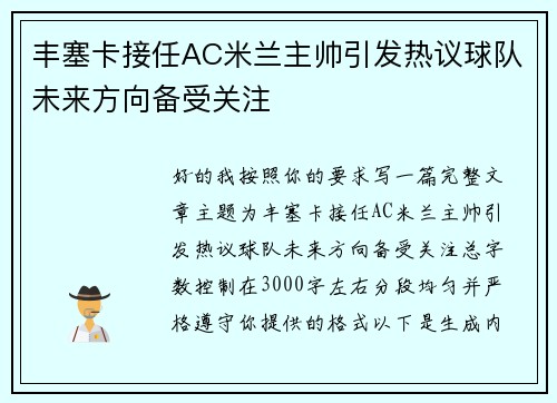 丰塞卡接任AC米兰主帅引发热议球队未来方向备受关注