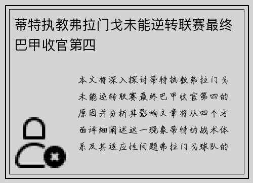 蒂特执教弗拉门戈未能逆转联赛最终巴甲收官第四