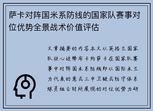 萨卡对阵国米系防线的国家队赛事对位优势全景战术价值评估