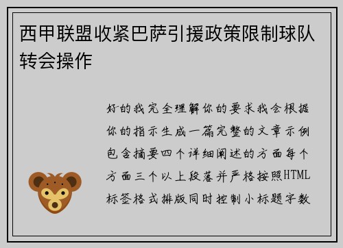 西甲联盟收紧巴萨引援政策限制球队转会操作