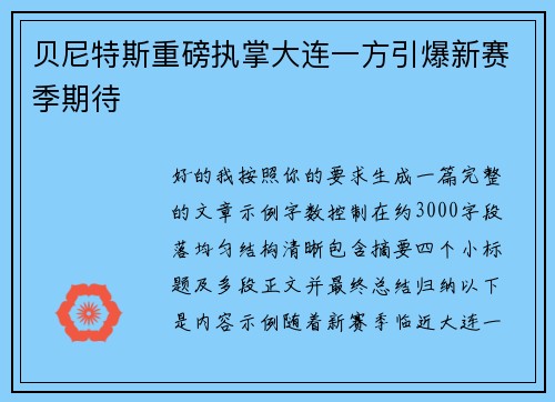 贝尼特斯重磅执掌大连一方引爆新赛季期待 贝尼特斯重磅执掌大连一方引爆新赛季期待