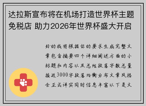 达拉斯宣布将在机场打造世界杯主题免税店 助力2026年世界杯盛大开启