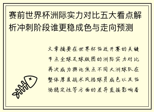 赛前世界杯洲际实力对比五大看点解析冲刺阶段谁更稳成色与走向预测