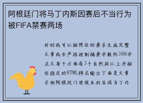 阿根廷门将马丁内斯因赛后不当行为被FIFA禁赛两场
