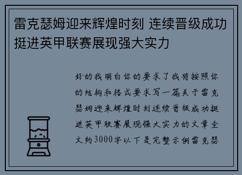 雷克瑟姆迎来辉煌时刻 连续晋级成功挺进英甲联赛展现强大实力