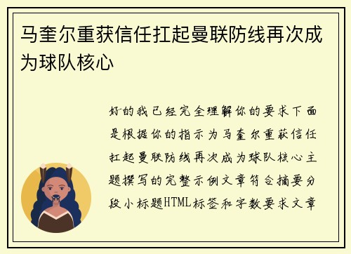 马奎尔重获信任扛起曼联防线再次成为球队核心