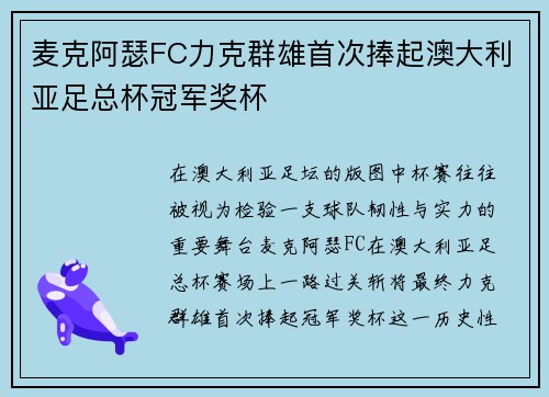 麦克阿瑟FC力克群雄首次捧起澳大利亚足总杯冠军奖杯