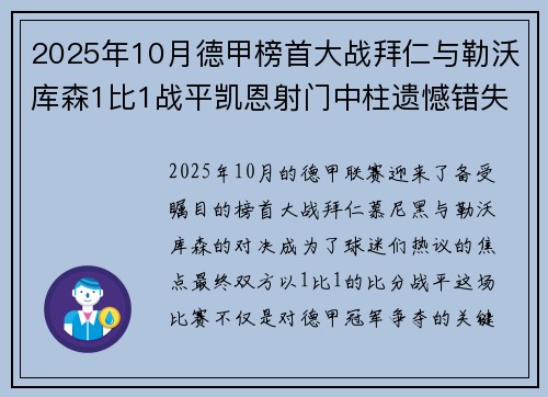 2025年10月德甲榜首大战拜仁与勒沃库森1比1战平凯恩射门中柱遗憾错失胜机