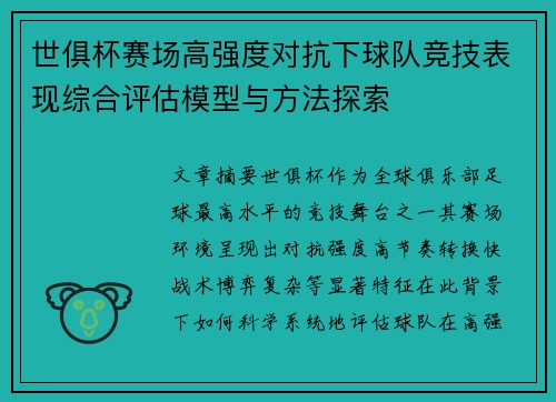 世俱杯赛场高强度对抗下球队竞技表现综合评估模型与方法探索