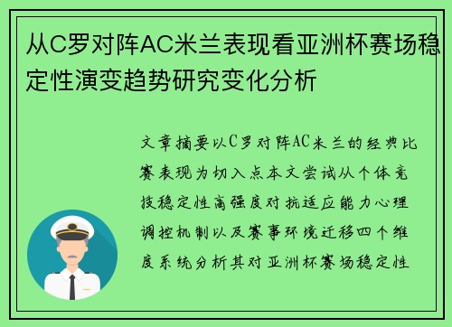从C罗对阵AC米兰表现看亚洲杯赛场稳定性演变趋势研究变化分析 从C罗对阵AC米兰表现看亚洲杯赛场稳定性演变趋势研究变化分析