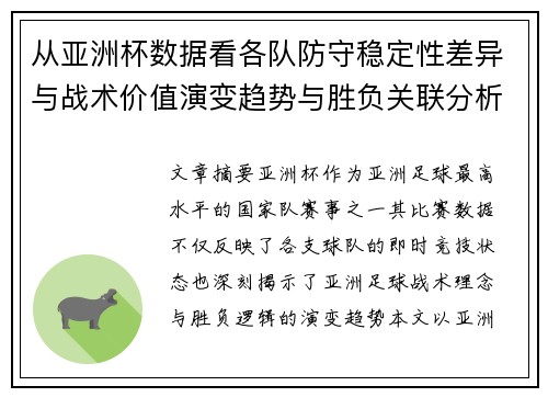 从亚洲杯数据看各队防守稳定性差异与战术价值演变趋势与胜负关联分析 从亚洲杯数据看各队防守稳定性差异与战术价值演变趋势与胜负关联分析