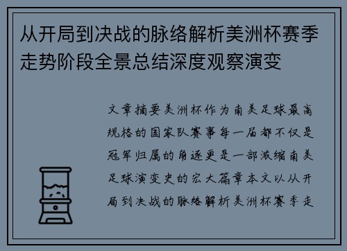 从开局到决战的脉络解析美洲杯赛季走势阶段全景总结深度观察演变 从开局到决战的脉络解析美洲杯赛季走势阶段全景总结深度观察演变