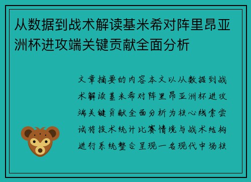 从数据到战术解读基米希对阵里昂亚洲杯进攻端关键贡献全面分析