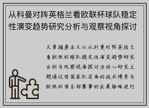 从科曼对阵英格兰看欧联杯球队稳定性演变趋势研究分析与观察视角探讨