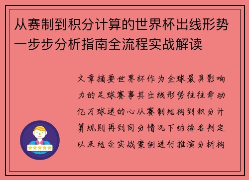 从赛制到积分计算的世界杯出线形势一步步分析指南全流程实战解读 从赛制到积分计算的世界杯出线形势一步步分析指南全流程实战解读