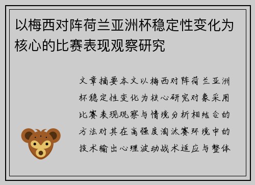 以梅西对阵荷兰亚洲杯稳定性变化为核心的比赛表现观察研究 以梅西对阵荷兰亚洲杯稳定性变化为核心的比赛表现观察研究