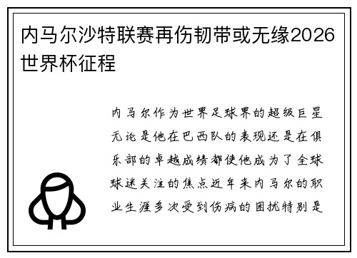内马尔沙特联赛再伤韧带或无缘2026世界杯征程