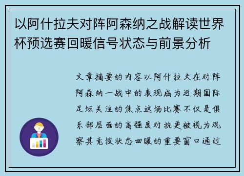 以阿什拉夫对阵阿森纳之战解读世界杯预选赛回暖信号状态与前景分析