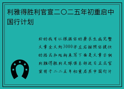 利雅得胜利官宣二〇二五年初重启中国行计划