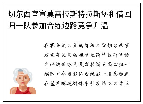 切尔西官宣莫雷拉斯特拉斯堡租借回归一队参加合练边路竞争升温 切尔西官宣莫雷拉斯特拉斯堡租借回归一队参加合练边路竞争升温
