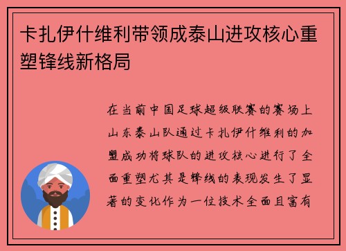 卡扎伊什维利带领成泰山进攻核心重塑锋线新格局