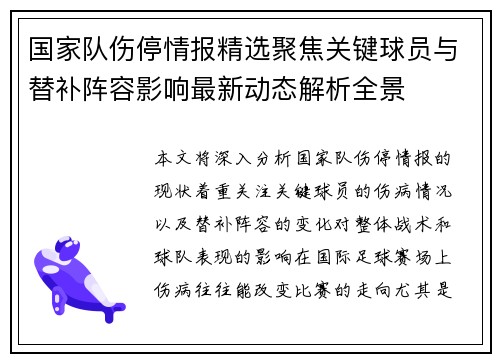 国家队伤停情报精选聚焦关键球员与替补阵容影响最新动态解析全景