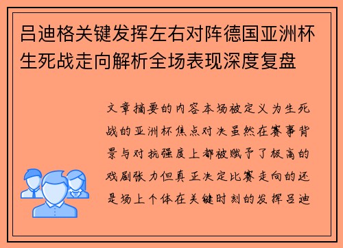 吕迪格关键发挥左右对阵德国亚洲杯生死战走向解析全场表现深度复盘