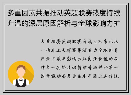 多重因素共振推动英超联赛热度持续升温的深层原因解析与全球影响力扩展 多重因素共振推动英超联赛热度持续升温的深层原因解析与全球影响力扩展