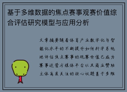 基于多维数据的焦点赛事观赛价值综合评估研究模型与应用分析 基于多维数据的焦点赛事观赛价值综合评估研究模型与应用分析