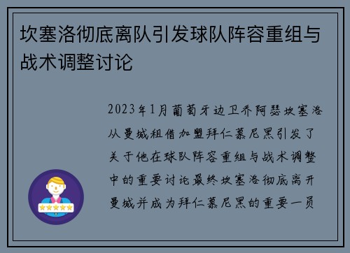 坎塞洛彻底离队引发球队阵容重组与战术调整讨论