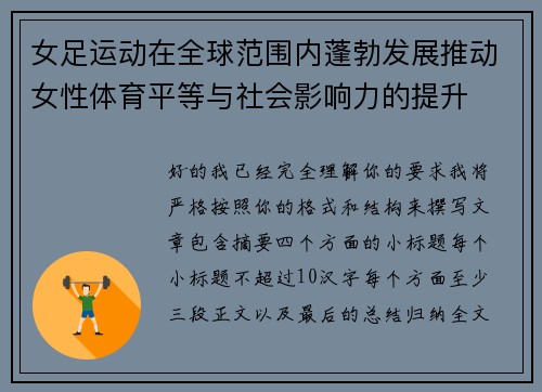 女足运动在全球范围内蓬勃发展推动女性体育平等与社会影响力的提升