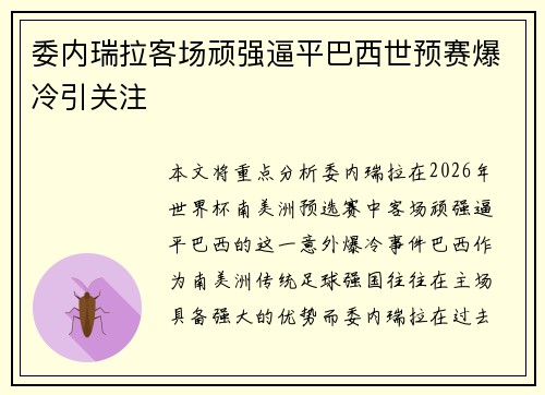 委内瑞拉客场顽强逼平巴西世预赛爆冷引关注