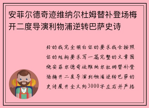 安菲尔德奇迹维纳尔杜姆替补登场梅开二度导演利物浦逆转巴萨史诗