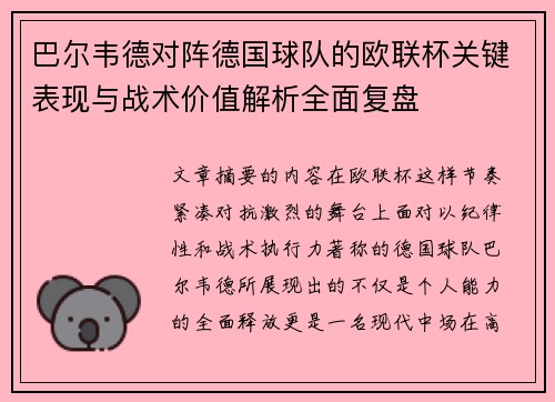 巴尔韦德对阵德国球队的欧联杯关键表现与战术价值解析全面复盘