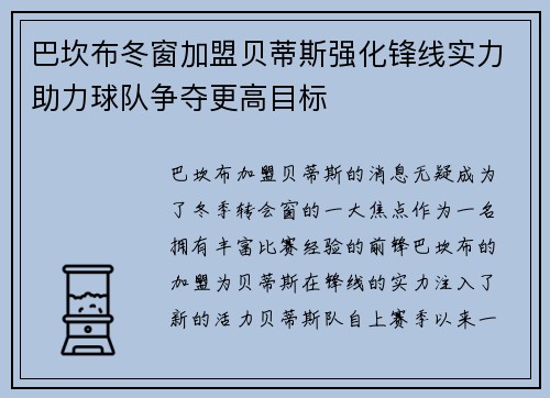 巴坎布冬窗加盟贝蒂斯强化锋线实力助力球队争夺更高目标