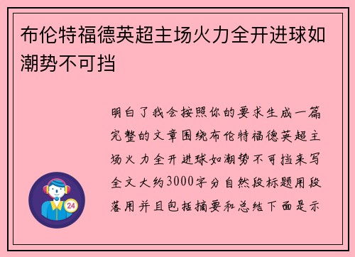 布伦特福德英超主场火力全开进球如潮势不可挡 布伦特福德英超主场火力全开进球如潮势不可挡