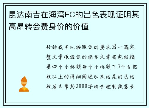 昆达南吉在海湾FC的出色表现证明其高昂转会费身价的价值