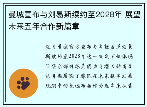 曼城宣布与刘易斯续约至2028年 展望未来五年合作新篇章