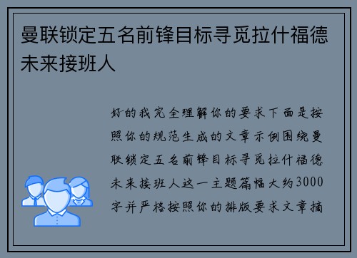 曼联锁定五名前锋目标寻觅拉什福德未来接班人