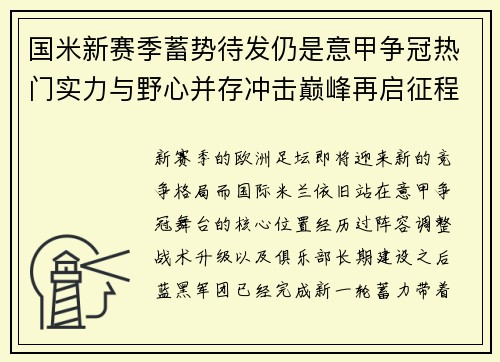 国米新赛季蓄势待发仍是意甲争冠热门实力与野心并存冲击巅峰再启征程